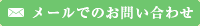 メールでのお問い合わせ