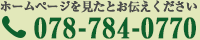 ホームページを見たとお伝えください TEL:078-784-0770