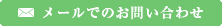 メールでのお問い合わせ