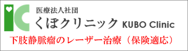 下肢静脈瘤レーザー治療